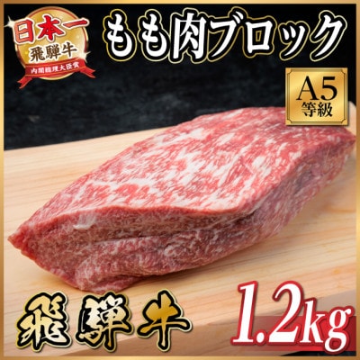 飛騨牛A5等級　モモ肉ブロック1.2kg　黒毛和牛(ローストビーフ・ステーキ・焼肉用)【配送不可地域：離島】【1754740】