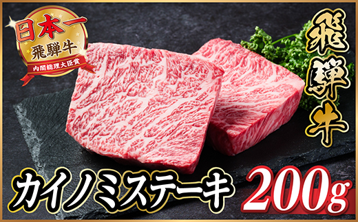 飛騨牛　カイノミステーキ約200g【冷蔵便】A4〜A5等級 黒毛和牛 厳選希少部位【配送不可地域：離島】【1531155】