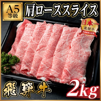 飛騨牛A5等級 肩ローススライス 2kg(すき焼き・しゃぶしゃぶ用)【配送不可地域：離島】【1754407】