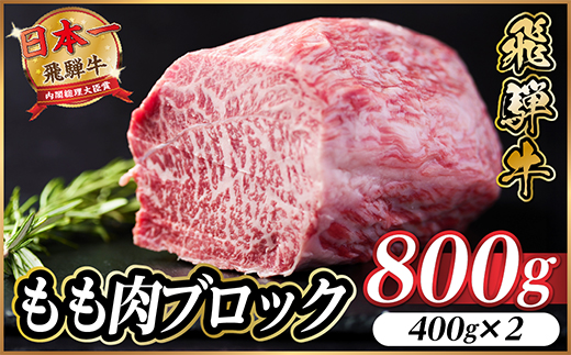 飛騨牛 もも肉ブロック 約800g(約400g×2)【冷蔵便】A4〜A5等級 黒毛和牛 BBQ用【配送不可地域：離島】【1657527】
