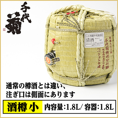 【千代菊】菰樽 樽酒小 上撰・秀麗千代菊 (内容量:1.8L/容器:1.8L)【配送不可地域：離島・北海道・沖縄県】【1565308】