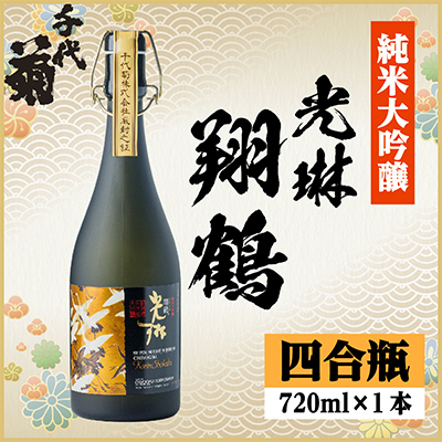 【桐箱入り】純米大吟醸 光琳 翔鶴　720ml×1本【1531163】