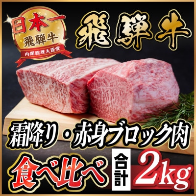 飛騨牛　霜降り・赤身ブロック肉　食べ比べ　約2kg(各約500g×2P)【配送不可地域：離島】【1530630】