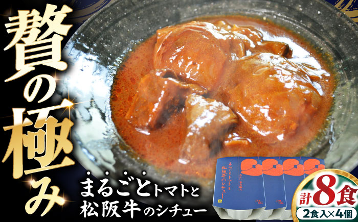 -あふひ 贅の極み- まるごとトマトと松阪牛のシチュー レトルト 2人前×4個セット ビーフシチュー デミグラスソース 保存食 恵那市 / テンポイント [AUEU031]