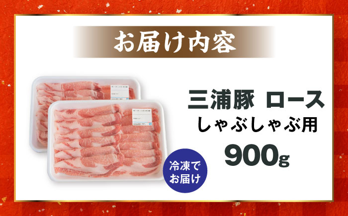 三浦豚 豚肉 ロース 薄切り 900g ブランド豚 国産 ポーク しゃぶしゃぶ 恵那市 / あづま精肉店 [AUDL004]