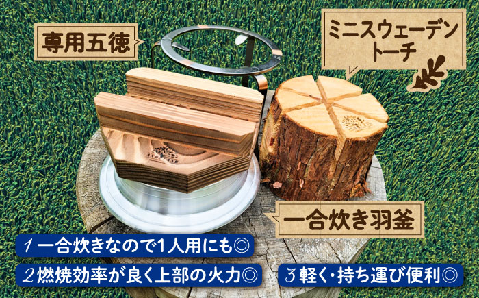 恵那産ミニスウェーデントーチ・五徳・羽釜セット / アウトドア 焚き火 羽釜 キャンプ / 恵那市 / 安藤林業 [AUDG002]