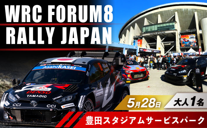 ラリージャパン【豊田スタジアムサービスパーク 入場券／大人1名】5月28日(木) [AUAQ065]