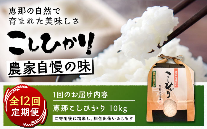 【12回定期便】　こしひかり 白米 10kg×12ヵ月 恵那 / お米 こめ コシヒカリ / 恵那市 / おこめのささき [AUAT007]