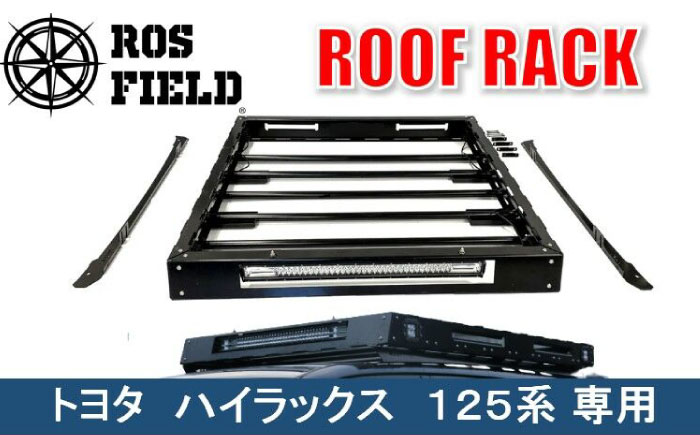 ROS FIELD トヨタ ハイラックス 125系専用 ルーフラック / 車 くるま カー用品 アウトドア レジャー / 恵那市 / ROYAL STAGE [AUEB007]