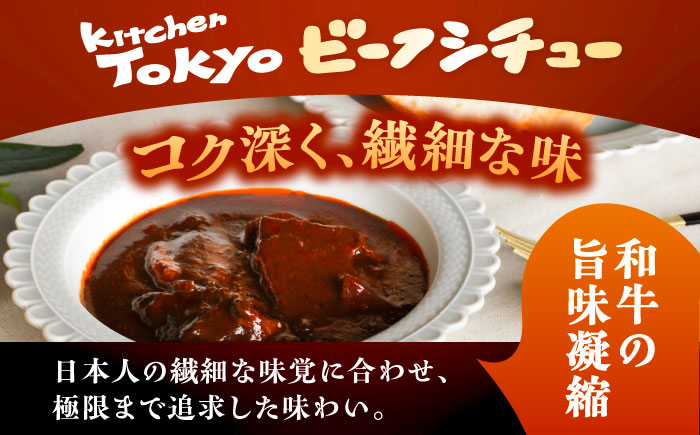 丸小本店 老舗肉屋厳選　行列のできるキッチントーキョーのビーフシチュー 1人前（250g）×3個セット / 惣菜 常備食 簡単調理 レトルト食品 / 恵那市 / テンポイント [AUFN026]