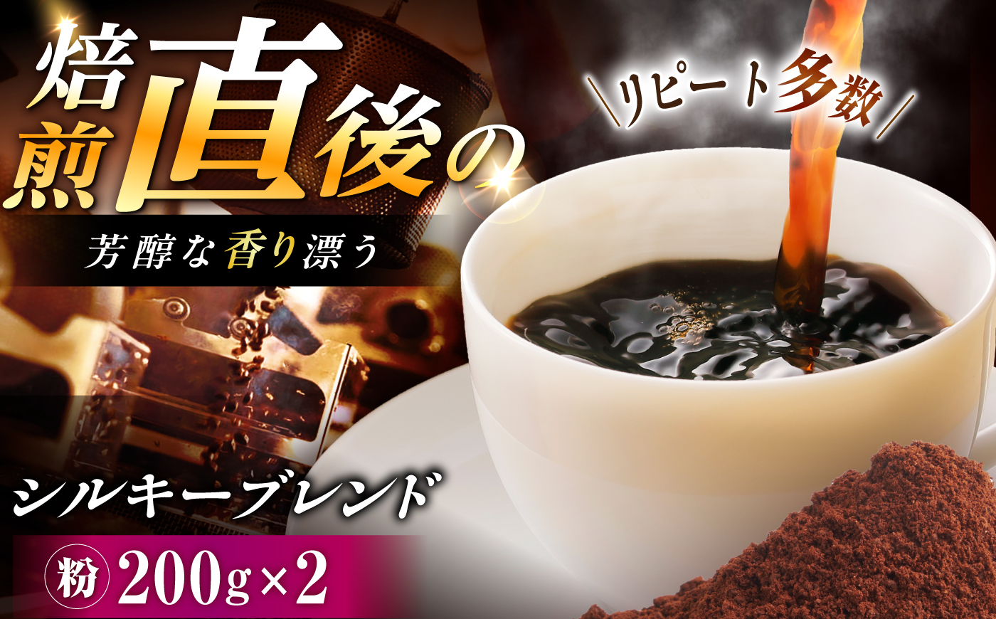 シルキーブレンド コーヒー粉 400g （200g×2袋） / コーヒー豆 粉 珈琲　コーヒー ブレンド 恵那市 / コーヒーロースト恵那店 [AUEJ019]