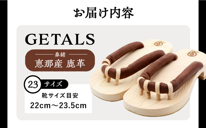 【スピード配送】恵那産鹿革 GETALS(ゲタル) 東濃ひのきの五本指下駄 23サイズ 和装 履物 ファッション 恵那市 / 嵯峨乃や [AUBL002]