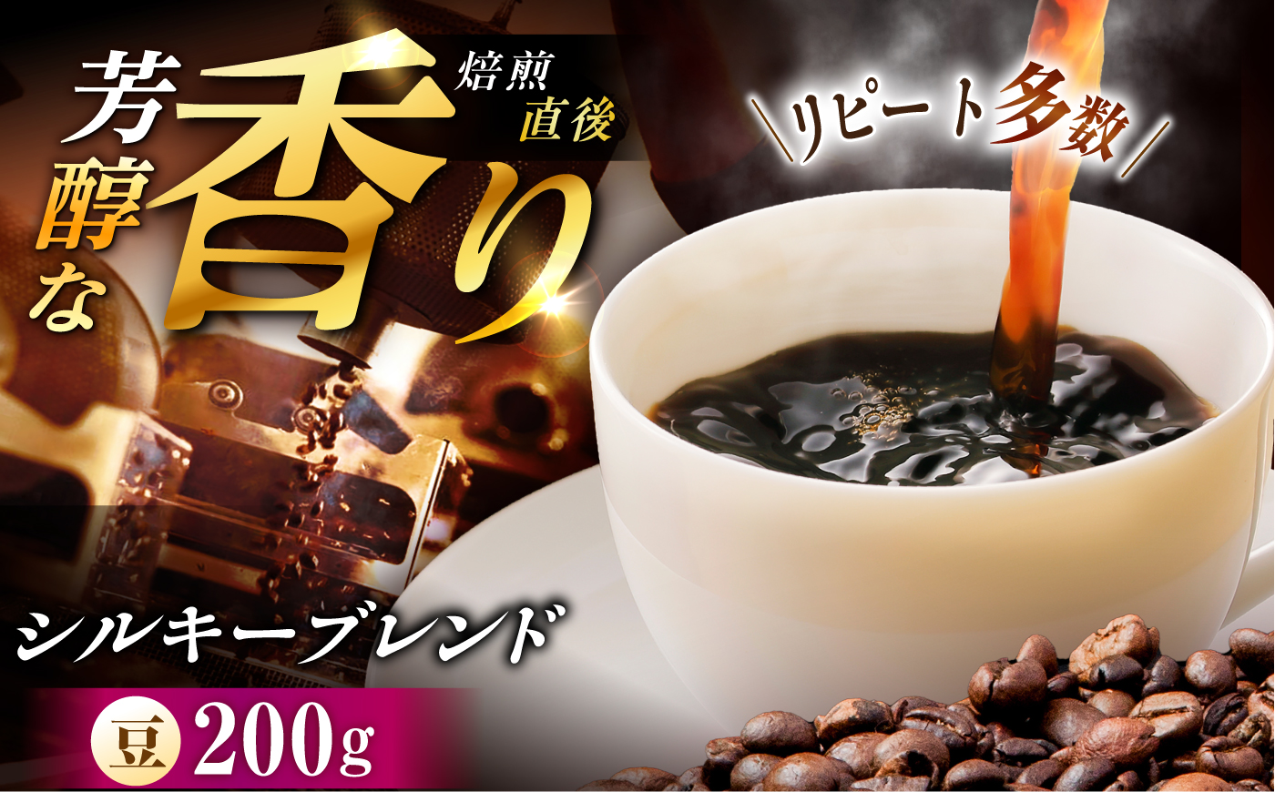 シルキーブレンド 珈琲豆 200g / コーヒー豆 珈琲 コーヒー ブレンド 恵那市 / コーヒーロースト恵那店 [AUEJ016]