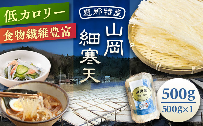 山岡細寒天 500g（1袋）/ 寒天 かんてん 細寒天 / 恵那市 / 岐阜県寒天水産工業組合 [AUBD002]