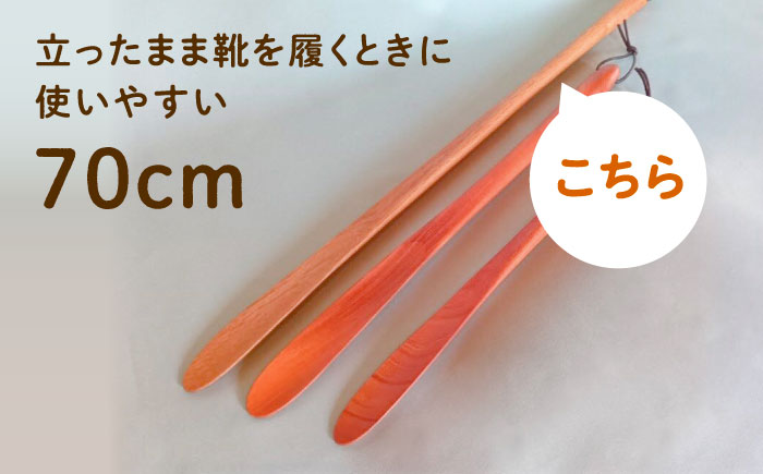 木の靴べら（70cm）1個/ 靴ベラ 靴べら 木製 くつ 靴 靴グッズ 靴ケア用品 おしゃれ 雑貨 / 恵那市 / はせ工房 [AUCH017]