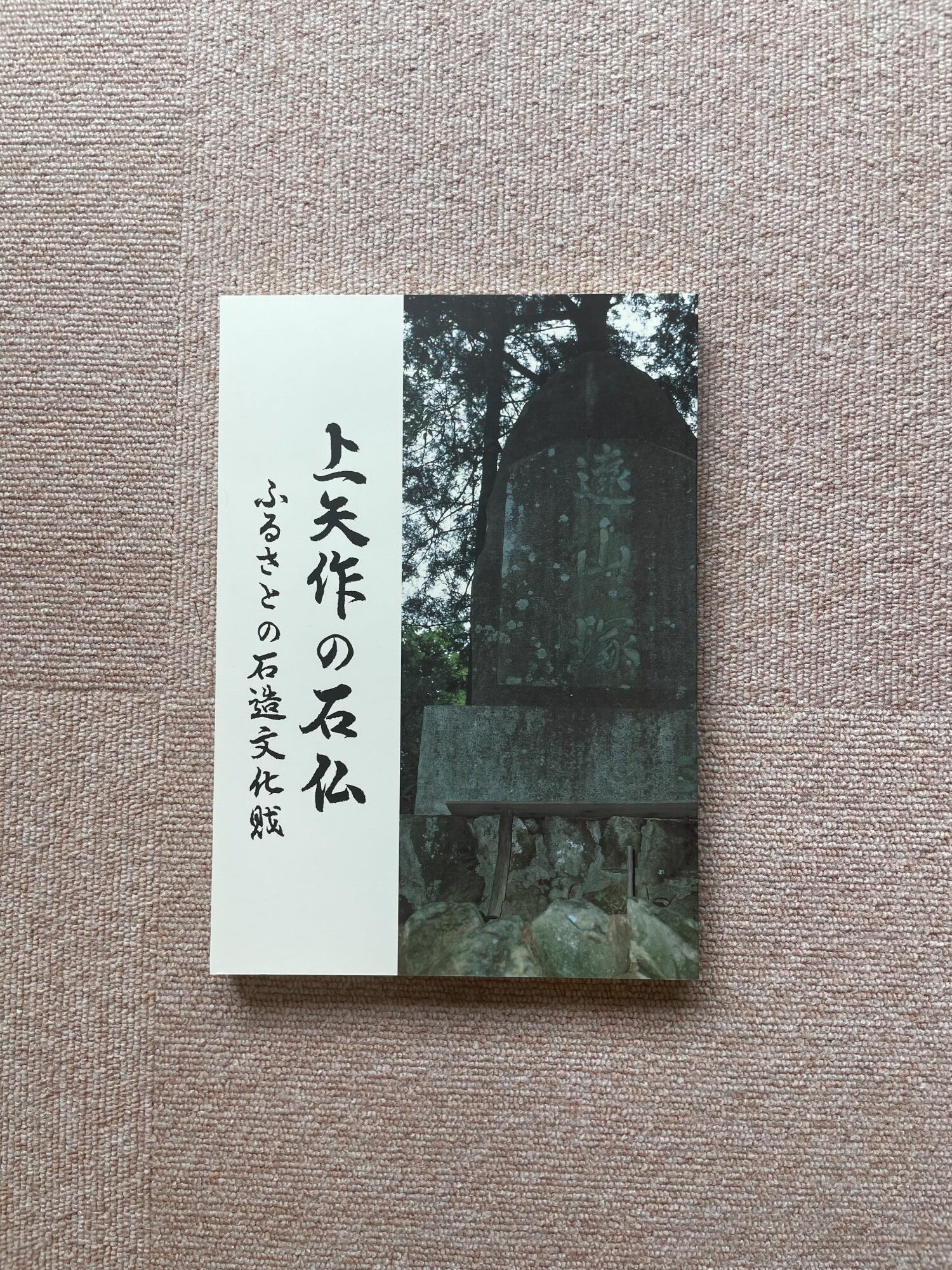 上矢作町の仏像 1冊 / 本 仏教 寺 / 恵那市 / 上矢作地域自治区運営協議会 [AUDH014]