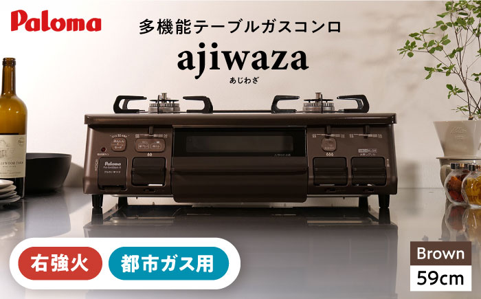 ★右強火★＜都市ガス用＞テーブルコンロ ajiwaza[あじわざ] 59cm PA-S46BMA-R / ガスコンロ グリル ガステーブル / 恵那市 / ジャパンネクストリテイリング [AUEN001]