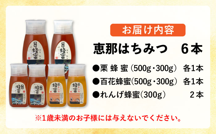 恵那蜂蜜 6本セット (蓮華蜂蜜300g×2本、百花蜂蜜300g・500g×各1本、栗蜂蜜300g・500g×各1本) 国産 はちみつ 岐阜 恵那市 / はち工房こうけつ [AUDF017]