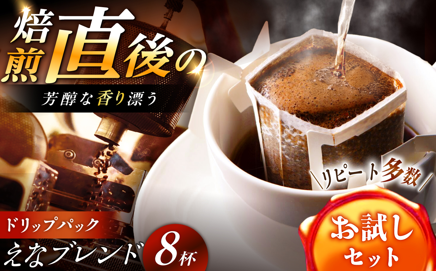【スピード配送】コーヒー ドリップパック えなブレンド 8袋/ ドリップパック ブレンド コーヒー 珈琲 個包装 自宅カフェ ハンドドリップ 香り 飲料 お取り寄せ 贈答 ギフト 岐阜県 / 恵那市 / コーヒーロースト [AUEJ029]