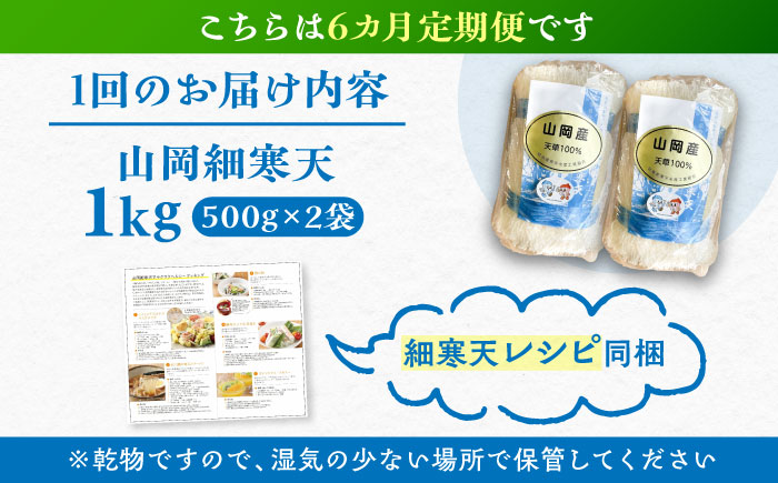 【6回定期便】山岡細寒天 計1kg（500g×2袋）/ 寒天 かんてん 細寒天 / 恵那市 / 岐阜県寒天水産工業組合 [AUBD011]