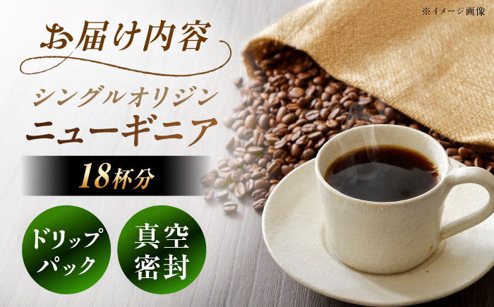 【スピード配送】ドリップパック ニューギニア （計18杯分） / コーヒー 珈琲 挽きたて類 / 恵那市 / コーヒーロースト恵那店 [AUEJ006]