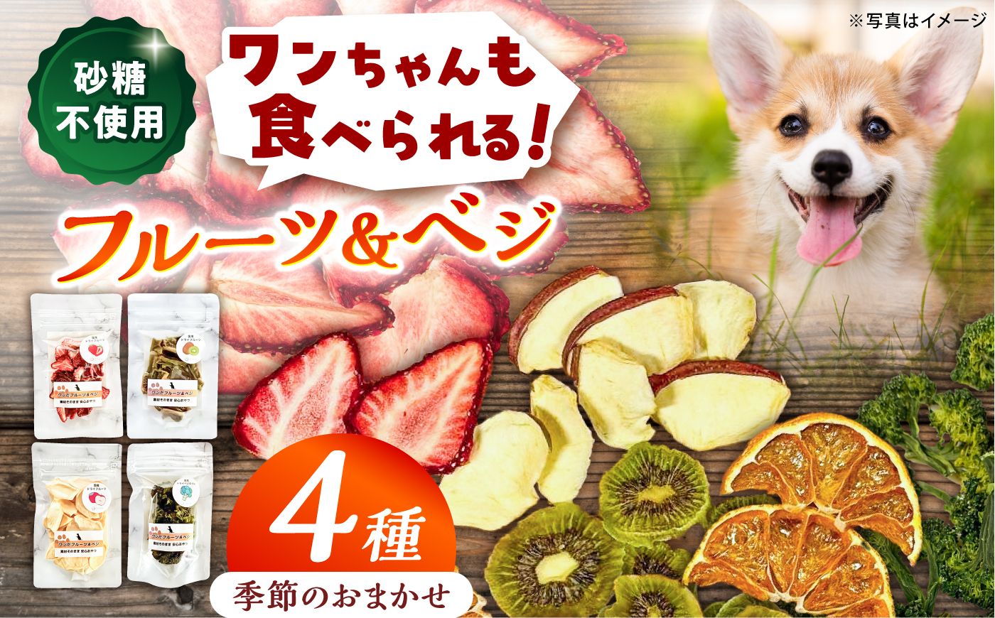 ＜砂糖不使用＞季節のワンだフルーツ＆ベジ4種 / ドライフルーツ ベジタブル 国産 無添加 いちご とうもろこし りんご 柿 ブロッコリー 小分け / 恵那市 / サンフレンズ [AUFL003]