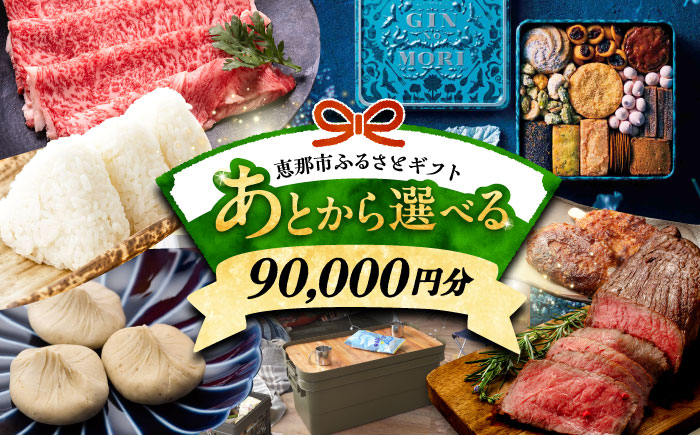 【あとから選べる】 岐阜県恵那市ふるさとギフト 寄附9万円分 飛騨牛 スイーツ キャンプ用品 栗きんとん あとから ギフト [AUFQ009]