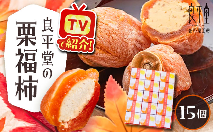 栗福柿15個 / 栗 くり 栗きんとん くりきんとん 和菓子 スイーツ 柿 かき 干し柿 干柿 / 恵那市 / 良平堂 [AUDB023]