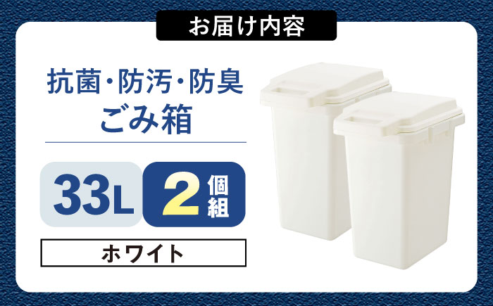 33リットルの抗菌・防汚・防臭ごみ箱 ホワイト 2個組 / ダストボックス ゴミ箱 ごみ箱 / 恵那市 / 東谷株式会社 明智流通センター [AUAD083]