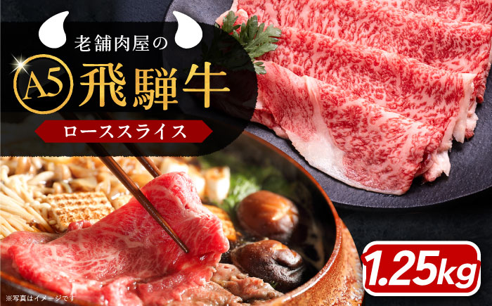 【年内発送】飛騨牛 ローススライス A5ランク 1250g しゃぶしゃぶ・すき焼き 和牛 国産 霜降り 恵那市 / 岩島屋 [AUAJ017]