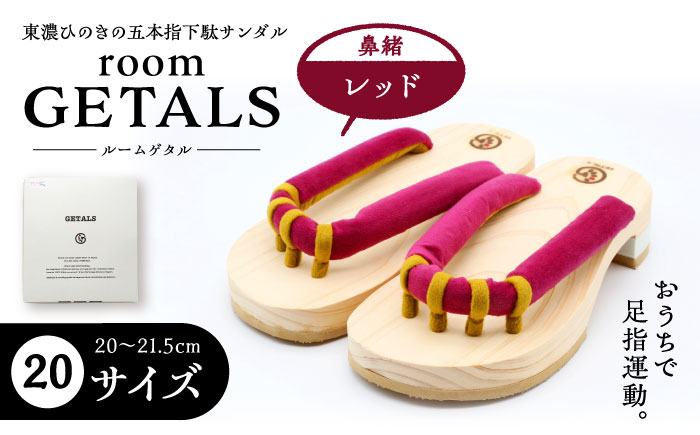 roomGETALS(ルームゲタル) 東濃ひのき 室内履き 五本指下駄 20サイズ 鼻緒 レッド 履物 ファッション スリッパ 恵那市 / 嵯峨乃や [AUBL066]