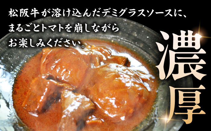 -あふひ 贅の極み- まるごとトマトと松阪牛のシチュー レトルト 2人前×2個セット ビーフシチュー デミグラスソース 保存食 恵那市 / テンポイント [AUEU029]