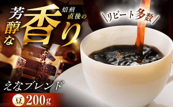 【スピード配送】コーヒー えなブレンド 豆 200g / 珈琲豆 コーヒー豆 ブレンド コーヒー 珈琲 自宅カフェ ハンドドリップ 香り 飲料 お取り寄せ 贈答 ギフト 人気 おすすめ 岐阜県 / 恵那市 / コーヒーロースト [AUEJ030]