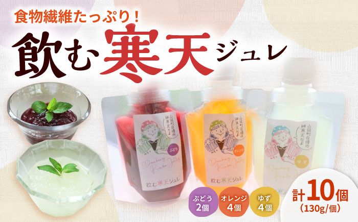 飲む寒天ジュレ（オレンジ・ゆず・ぶどう）計10P / 寒天 かんてん 寒天ジュレ ジュレ じゅれ ジュース フルーツジュース / 恵那市 / 山岡駅かんてんかん [AUBB002]
