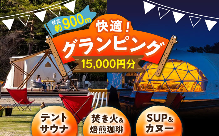【スピード配送】根の上アウトドアパーク恵那 保古グランピングご利用券 ＜15,000円分＞/ グランピング アウトドア キャンプ 焚き火 チケット 根の上 高原 / 恵那市 / 国民宿舎恵那山荘[AUDR002]