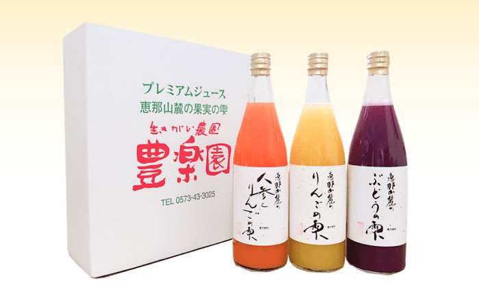 プレミアムジュース 恵那山麓の果物の雫3本セット / ジュース りんご ぶどう にんじん フルーツ 果物 / 恵那市 / 豊楽園 [AUDI001]