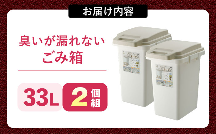 臭いが漏れないゴミ箱 33リットル 2個組 / ダストボックス ゴミ箱 ごみ箱 / 恵那市 / 東谷株式会社 明智流通センター [AUAD079]