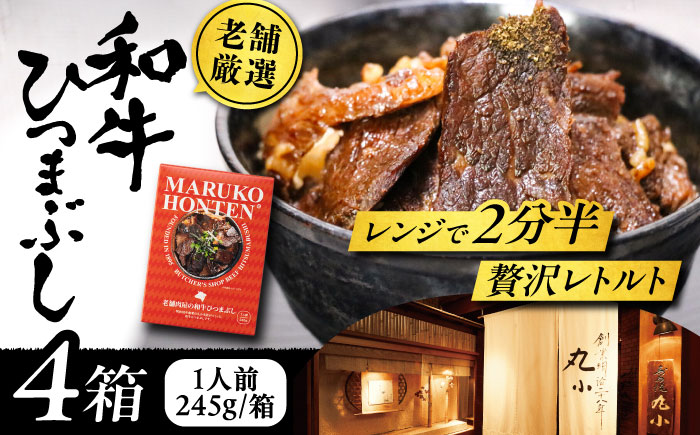 丸小本店 老舗肉屋の和牛ひつまぶし 1人前245g×4個セット レトルト 国産牛 レンジ対応 恵那市 / テンポイント [AUFN003]