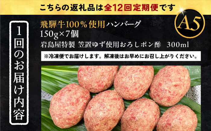 【12回定期便】 飛騨牛100% ハンバーグ7個 A5,A4ランク 特製笠置ゆず使用おろしポン酢付 和牛 国産 惣菜 恵那市 / 岩島屋 [AUAJ044]