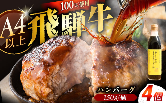 飛騨牛100% ハンバーグ4個 A5,A4ランク / 和牛 国産 惣菜 肉 にく 牛肉 国産 和牛 高級肉 霜降り 産地直送 贈答用 ギフト ブランド牛 岐阜県 希少部位 岐阜県産 人気 お取り寄せ / 恵那市 / 岩島屋 [AUAJ055]