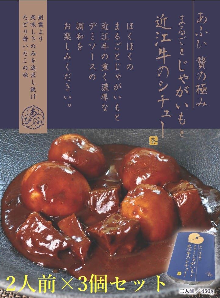 -あふひ 贅の極み- まるごとじゃがいもと近江牛のシチュー レトルト 2人前×3個セット ビーフシチュー デミグラスソース 保存食 恵那市 / テンポイント [AUEU022]