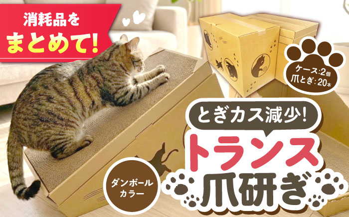 トランス爪とぎ・ダンボール / 爪とぎ 猫用爪とぎ 猫 インテリア ペット ねこ ネコ 愛猫 ペット ペット用品 段ボール ダンボール / 恵那市 / 東濃コアー [AUEZ003]