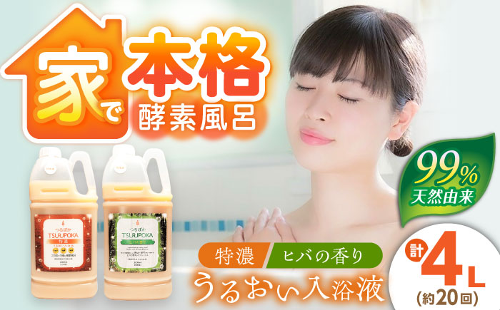 〈手軽に 酵素 風呂〉うるおい入浴液「つるぽか特濃」&「つるぽかヒバの香り」セット / お風呂 酵素風呂 乳酸菌 自然 / 恵那市 / 回生堂 [AUAU001]