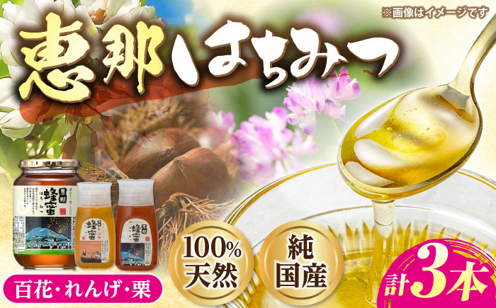 恵那蜂蜜 3本セット (蓮華蜂蜜300g×1本、百花蜂蜜1000g×1本、栗蜂蜜300g×1本) 国産 はちみつ 岐阜 恵那市 / はち工房こうけつ [AUDF036]