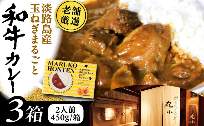 丸小本店 老舗肉屋の淡路島産の玉ねぎまるごと和牛カレー 2人前450g×3個セット レトルト ビーフカレー 国産牛 恵那市 / テンポイント [AUFN013]