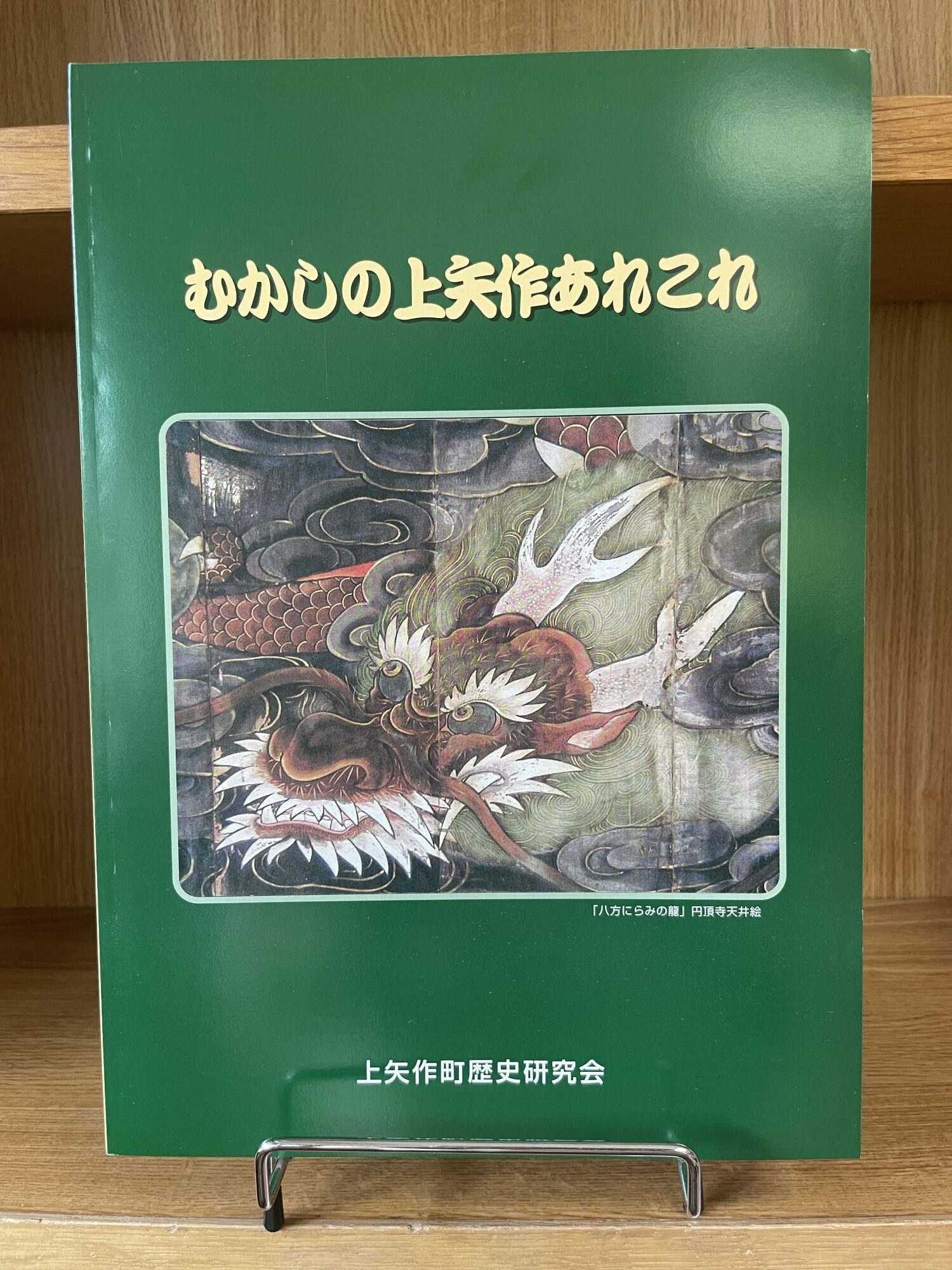 むかしの上矢作あれこれ1冊 / 本 歴史 民話 / 恵那市 / 上矢作地域自治区運営協議会 [AUDH012]