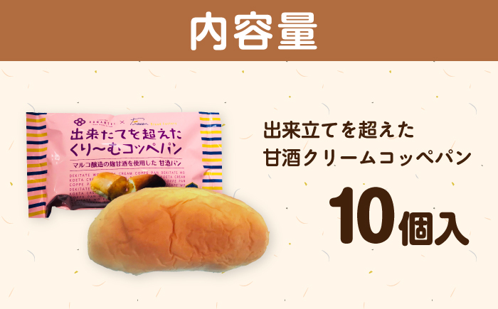 出来立てを超えた甘酒クリームコッペパン(10個入) / 甘酒 コッペパン スイーツ おやつ / 恵那市 / マルコ醸造 [AUCT004]
