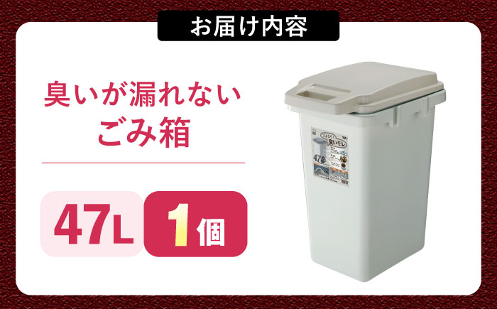 臭いが漏れないゴミ箱 47リットル 1個 / ダストボックス ゴミ箱 ごみ箱 / 恵那市 / 東谷株式会社 明智流通センター [AUAD080]