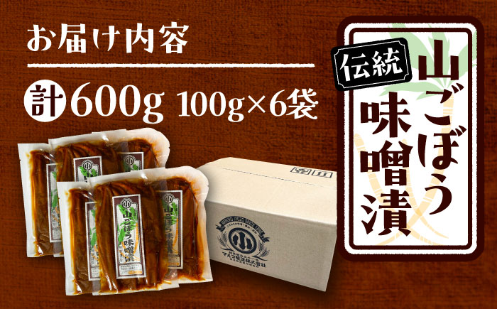 山ごぼう味噌漬 計600g 100g×6袋 / 漬物 味噌漬け ごぼう / 恵那市 / マルコ醸造 [AUCT012]
