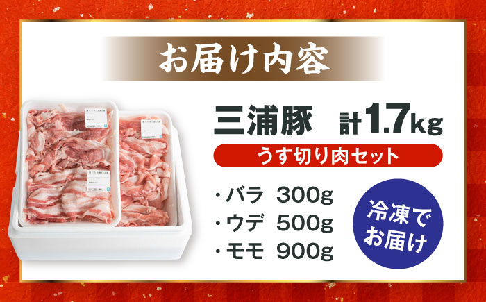 特盛三浦豚 1.7kg 豚肉セット バラ ウデ モモ 国産 ポーク 大容量 恵那市 / あづま精肉店 [AUDL001]